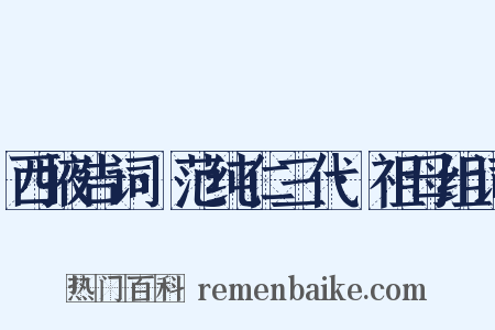 西掖告词·范纯仁三代·祖母组词是什么意思的图片